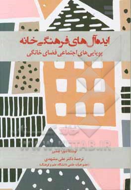کتاب ایده‌آل‌های فرهنگی خانه: پویایی‌های اجتماعی فضای خانگی اثر دبورا چمبرز