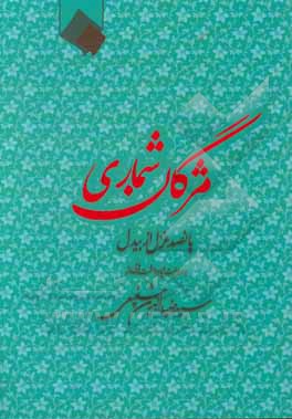 کتاب مژگان شماری: پانصد غزل از بیدل اثر سیدضیاءالدین شفیعی