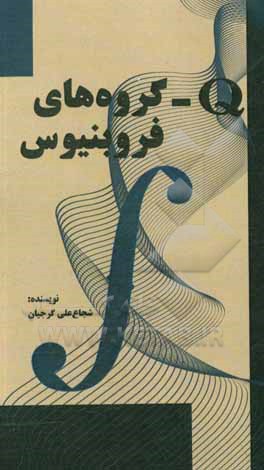 کتاب Q - گروه‌های فروبینیوس اثر یحیی طالبی