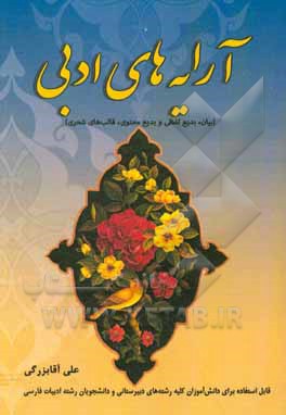 کتاب آرایه‌های ادبی( بیان، بدیع لفظی و بدیع معنوی، قالب‌های شعری)‬: قابل استفاده برای دانش‌آموزان دبیرستان... اثر علی آقابزرگی