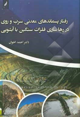 کتاب رفتار پسماندهای معدنی سرب و روی در رهاسازی فلزات سنگین با آبشویی