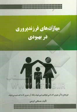 کتاب مهارت‌های فرزندپروری در بهبودی اثر مصطفی کریمی