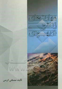 کتاب مهارت‌های زناشویی در بهبودی اثر مصطفی کریمی