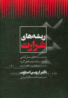 کتاب ریشه های شرارت: زمینه های نسل کشی و سایر خشونت های گروه |اثر محمدباقر امیرانی