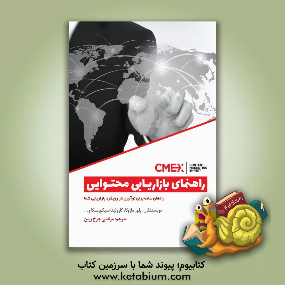 کتاب راهنمای بازاریابی محتوایی: راه‌های ساده برای نوآوری در رویکرد بازاریابی اثر پیوتر مازوگا