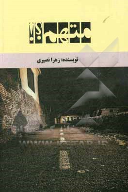 کتاب متهم؟! اثر زهرا نصیری