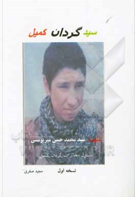 کتاب سید گردان کمیل: شرح حال و خاطرات رزمنده شهید سید محمدحسن میریونسی مسئول مخابرات گردان کمیل اثر مجید صفری