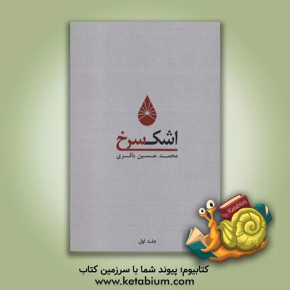 کتاب اشک سرخ اثر محمدحسین باقری