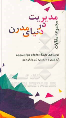 کتاب مدیریت در دنیای مدرن: مجموعه مقالات اثر ستاره احمدی