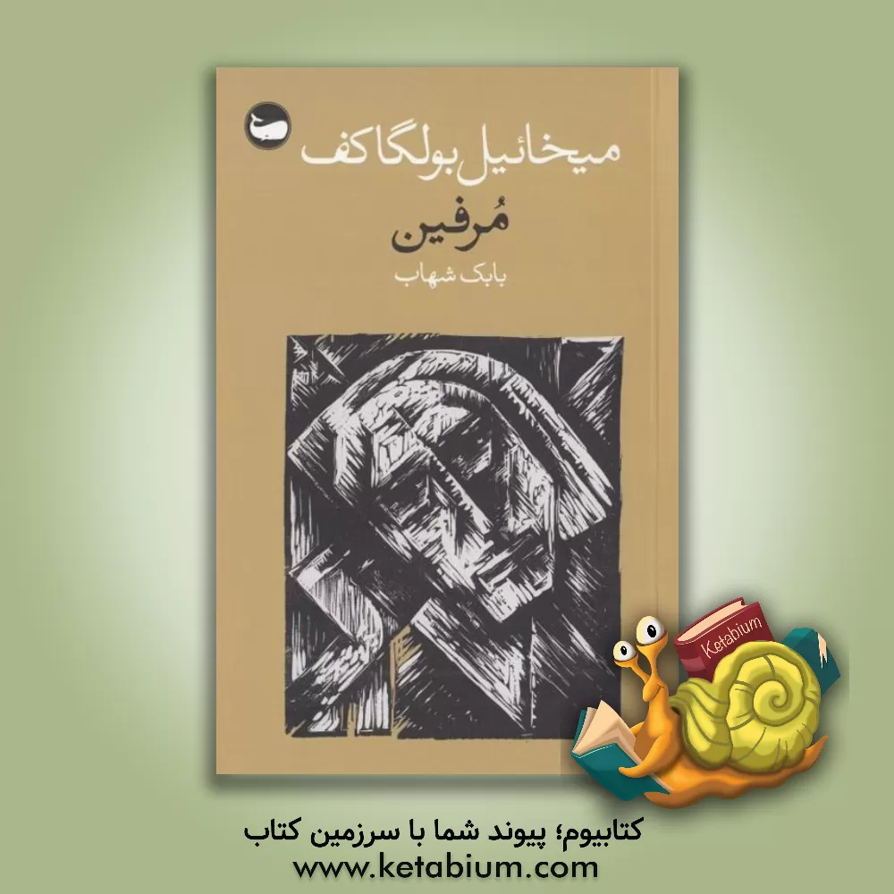 کتاب مرفین اثر میخائیل‌آفاناسیویچ بولگاکوف