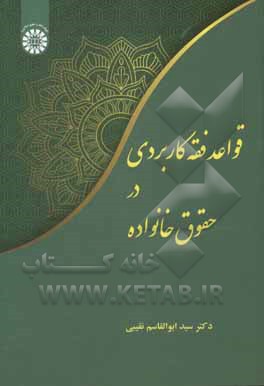 کتاب قواعد فقه کاربردی در حقوق خانواده |اثر سیدابوالقاسم نقیبی