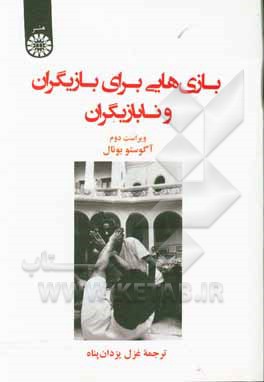 کتاب بازیهایی برای بازیگران و نابازیگران اثر اوگوستو بوآل