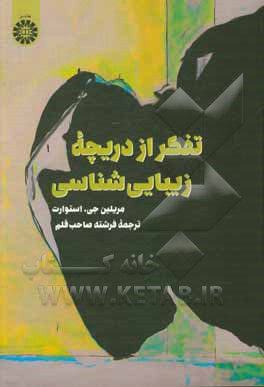 کتاب تفکر از دریچه زیبایی‌شناسی اثر فرشته صاحب‌قلم