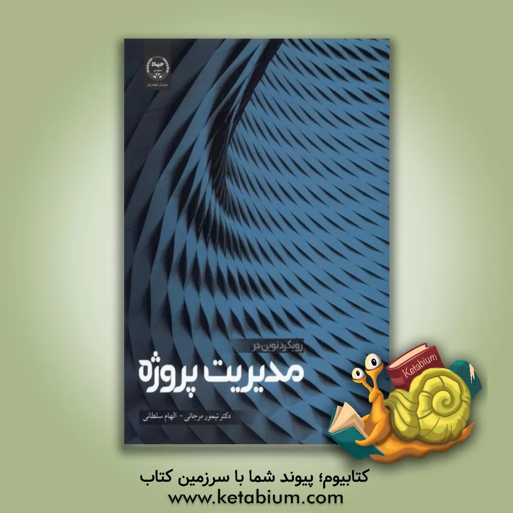 کتاب کانون ارزیابی و توسعه منابع انسانی با تمرکز و نگاه ویژه به ارزیابی و توسعه شایستگی‌های مدیران: راهنمای عملی برای طراحان، مدیران، ارزیابان و مجریان کان اثر محمدرضا عباسی