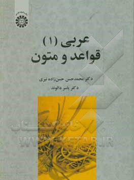 کتاب عربی: قواعد و متون |اثر یاسر دالوند