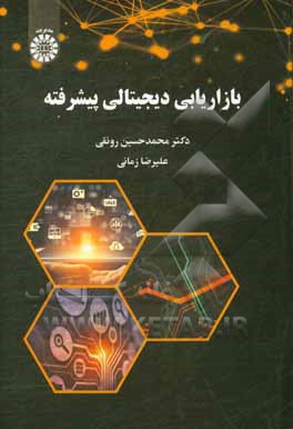 کتاب بازاریابی دیجیتالی پیشرفته اثر علیرضا زمانی