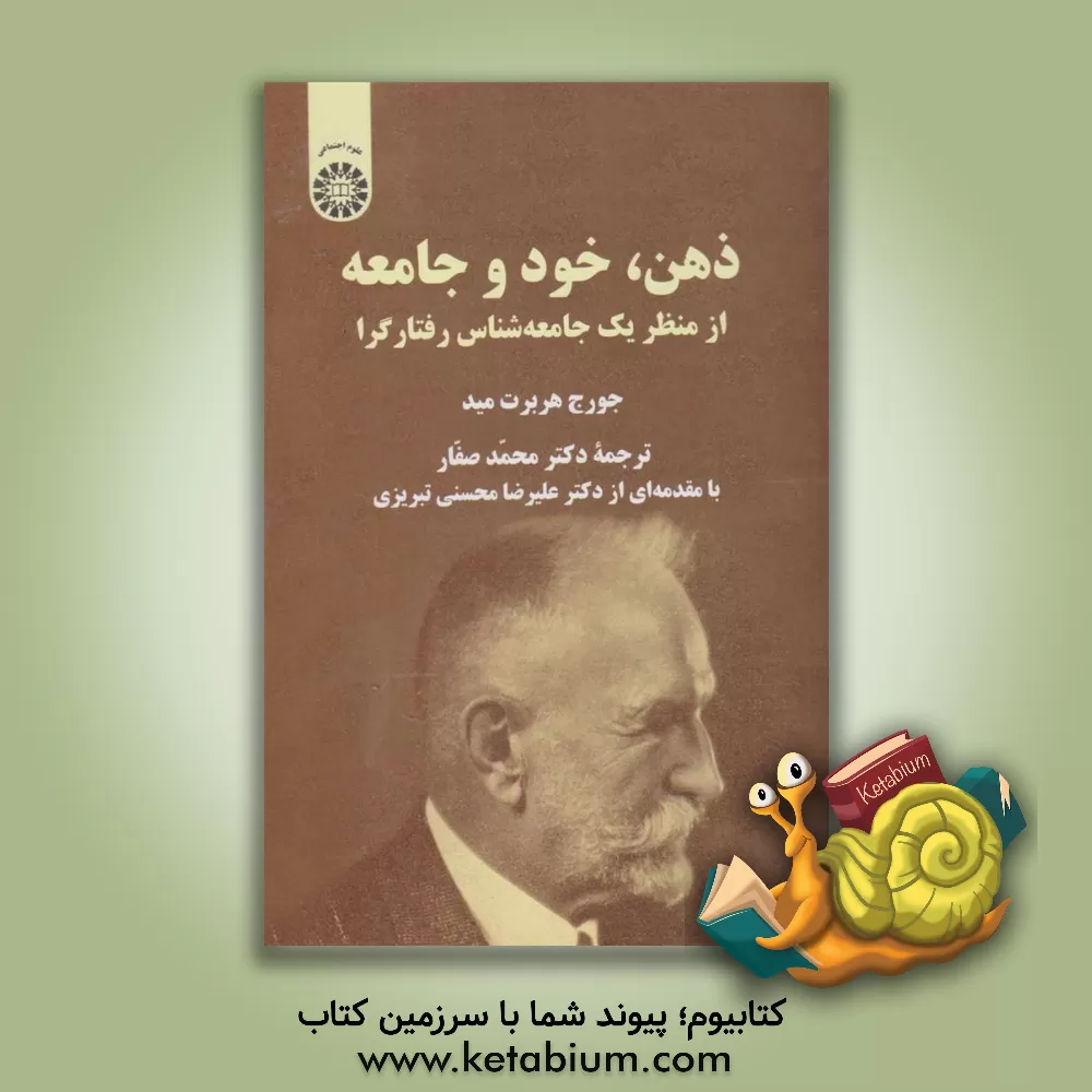 کتاب ذهن، خود و جامعه از منظر یک جامعه شناس رفتارگرا |اثر محمد صفار