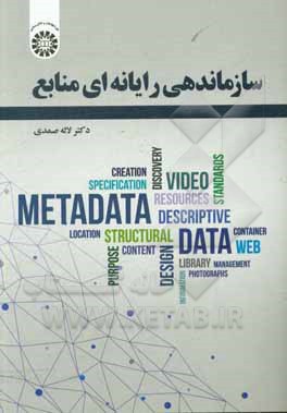 کتاب سازماندهی رایانه‌ای منابع اثر لاله صمدی