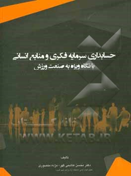 کتاب حسابداری سرمایه فکری و منابع انسانی (با نگاه ویژه به صنعت ورزش) اثر محسن هاشمی‌گهر