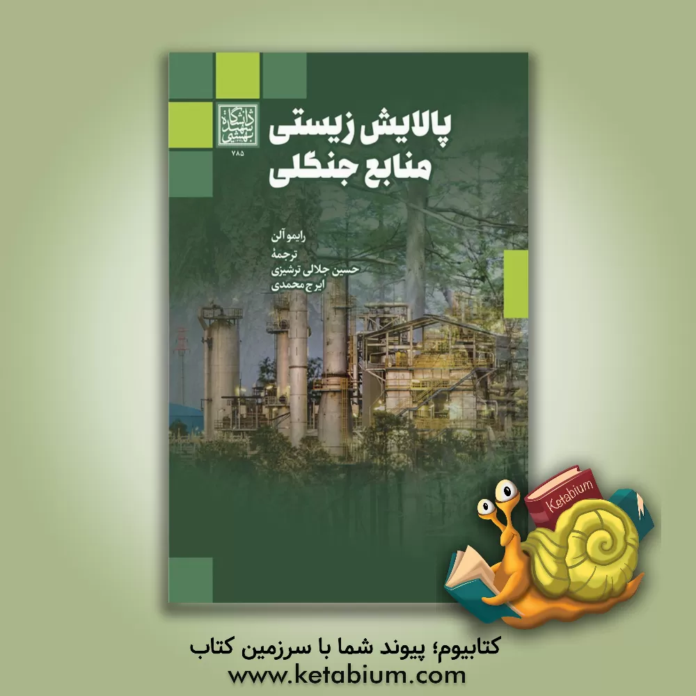 کتاب پالایش زیستی منابع جنگلی |اثر رایمو آلن