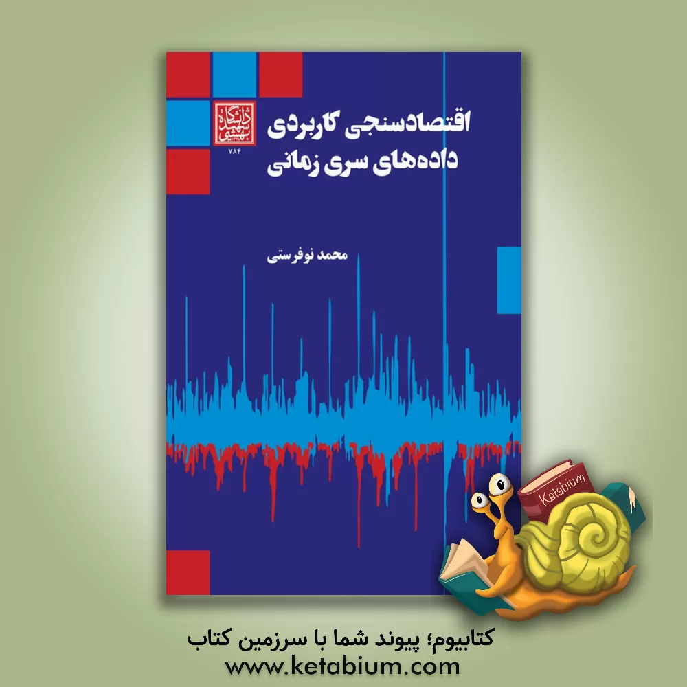 کتاب اقتصادسنجی کاربردی داده‌های سری زمانی اثر محمد نوفرستی