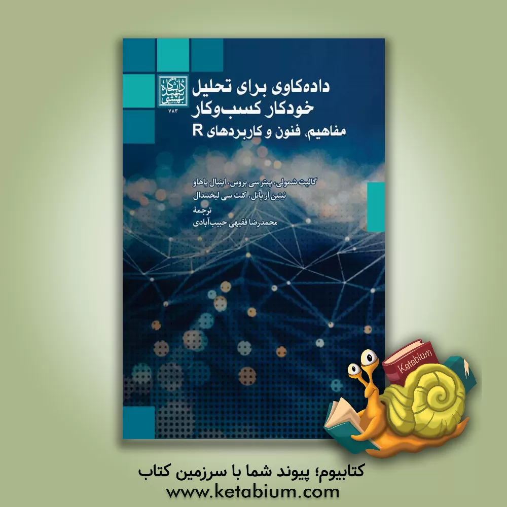 کتاب داده‌کاوی برای تحلیل خودکار کسب و کار مفاهیم، فنون و کاربردها در R اثر گالیت شمولی