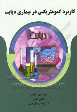 کتاب کاربرد کمومتریکس در بیماری دیابت