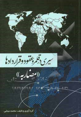 کتاب سیری در قلمرو و عقود و قراردادها: مضاربه اثر محمد مینائی