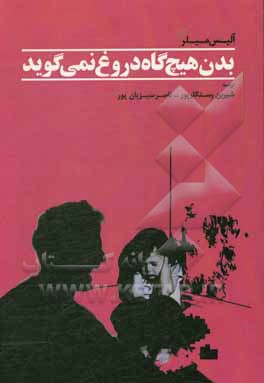 کتاب بدن هیچ‌گاه دروغ نمی‌گوید: اثرات ماندگار والدگری ظالمانه اثر آلیس میلر