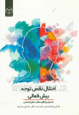 کتاب اختلال نقص توجه/ بیش‌فعالی با تمرکز بر ارتقای مهارت‌های اجتماعی اثر علی محمدزاده