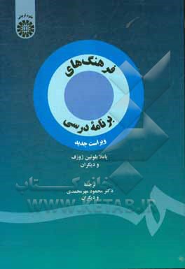 کتاب فرهنگ‌های برنامه درسی اثر پاملا‌بلوتین ژوزف