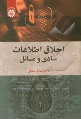 کتاب اخلاق اطلاعات: مبادی و مسایل