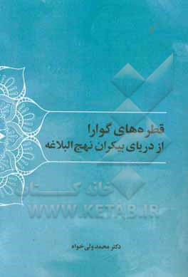 کتاب قطره‌های گوارا از دریای بیکران نهج البلاغه اثر محمد ولی‌خواه
