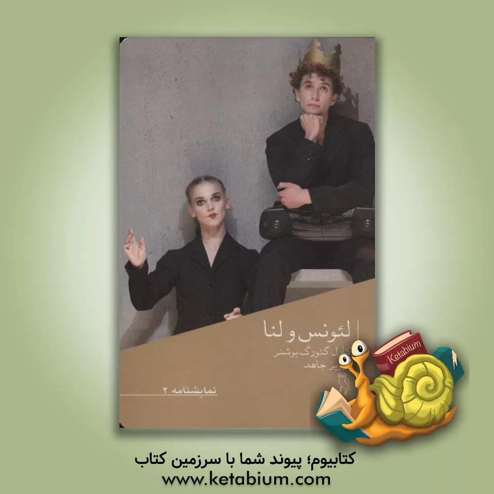 کتاب لئونس و لنا اثر پرویز جاهد