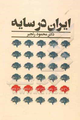 کتاب ایران در سایه اثر محمود رنجبر
