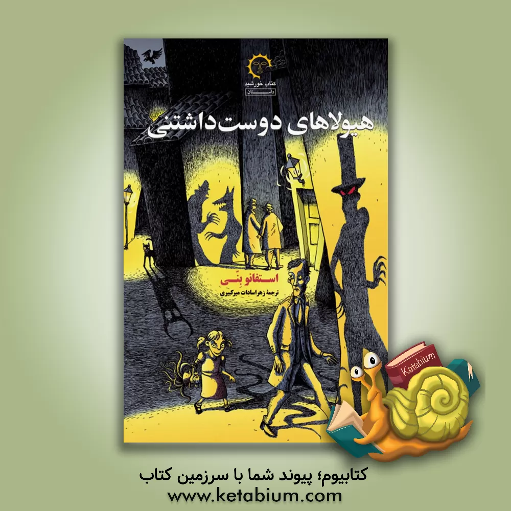کتاب هیولاهای دوست‌داشتنی اثر استفانو بنی