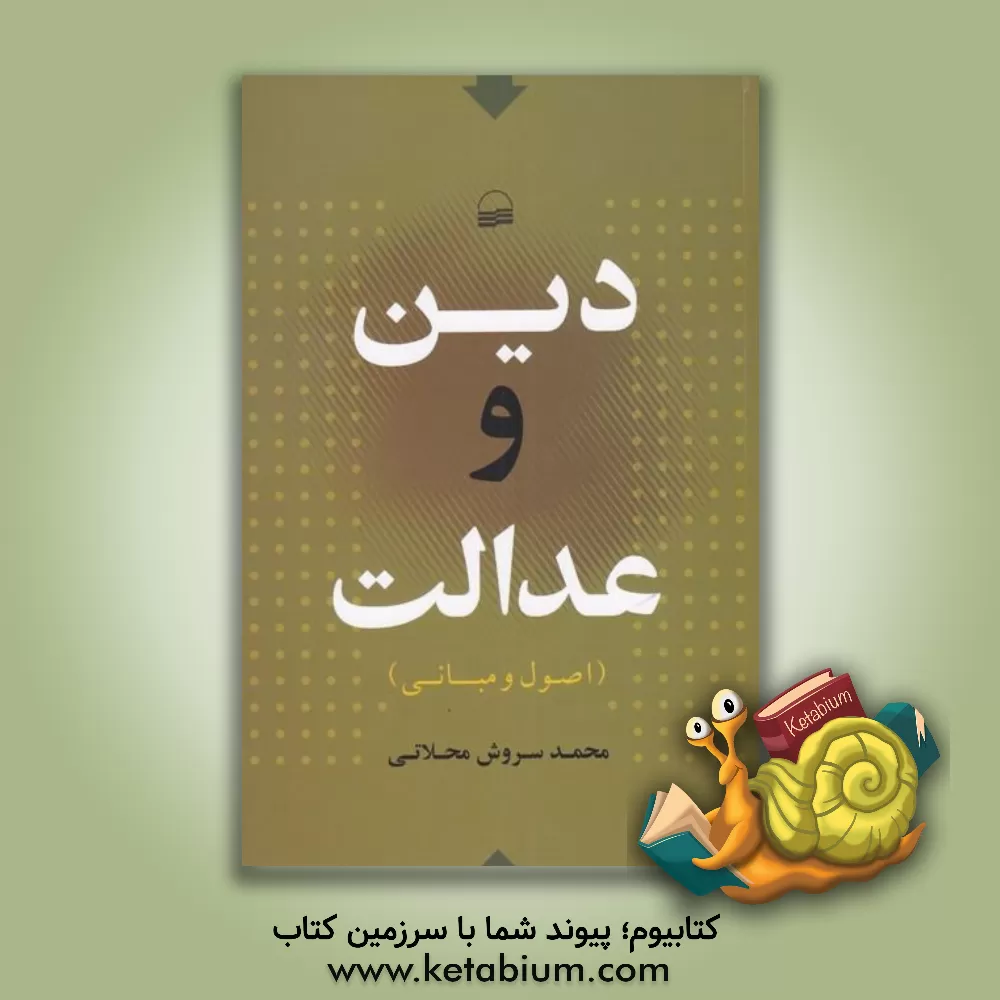 کتاب دین و عدالت (اصول و مبانی) اثر محمد سروش‌محلاتی