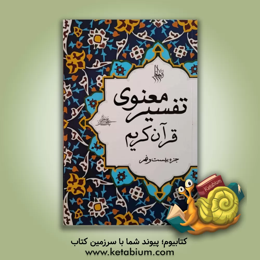 کتاب تفسیر معنوی قرآن کریم: جزء بیست و نهم اثر مصطفی نیک‌اقبال