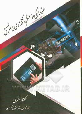 کتاب عقود بانکی از منظر بانکداری اینترنتی اثر امین احمدی