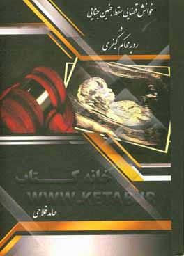 کتاب خوانش قضایی سقط جنین جنایی در رویه محاکم کیفری اثر امین احمدی