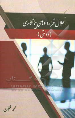 کتاب انحلال قراردادهای پیمانکاری (دولتی) |اثر محمد ملکان