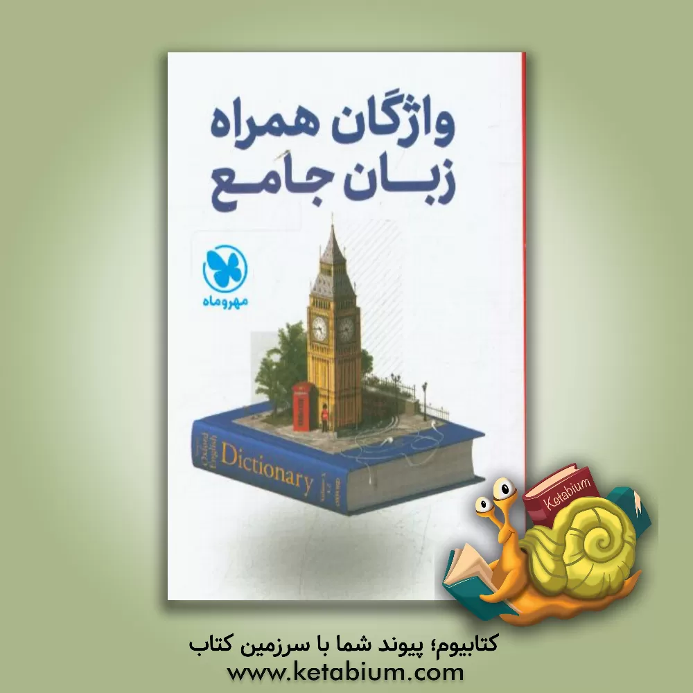 کتاب واژگان همراه زبان جامع اثر مجتبی محمودی