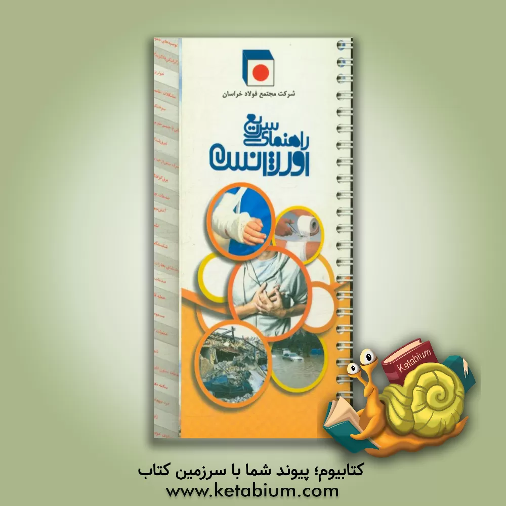 کتاب راهنمای سریع اورژانس |اثر ماریا پاول