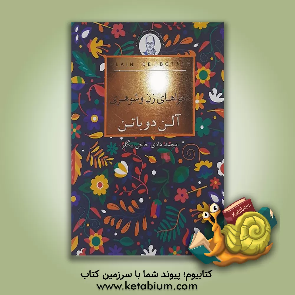 کتاب دعواهای زن و شوهری اثر آلن دوباتن