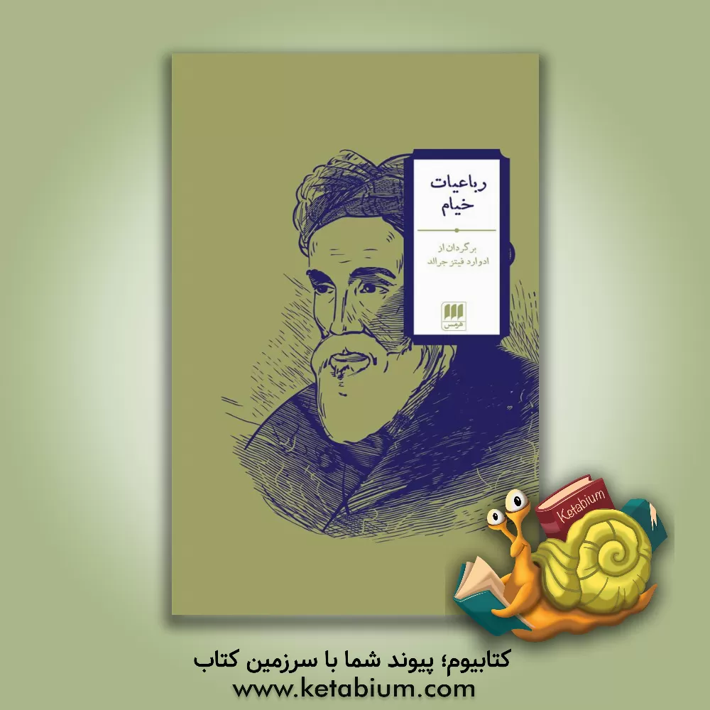 کتاب رباعیات خیام (دو زبانه) اثر عمربن‌ابراهیم خیام