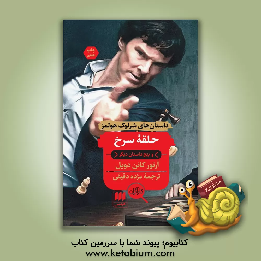 کتاب حلقه سرخ و پنج داستان دیگر اثر آرتورکانن دویل