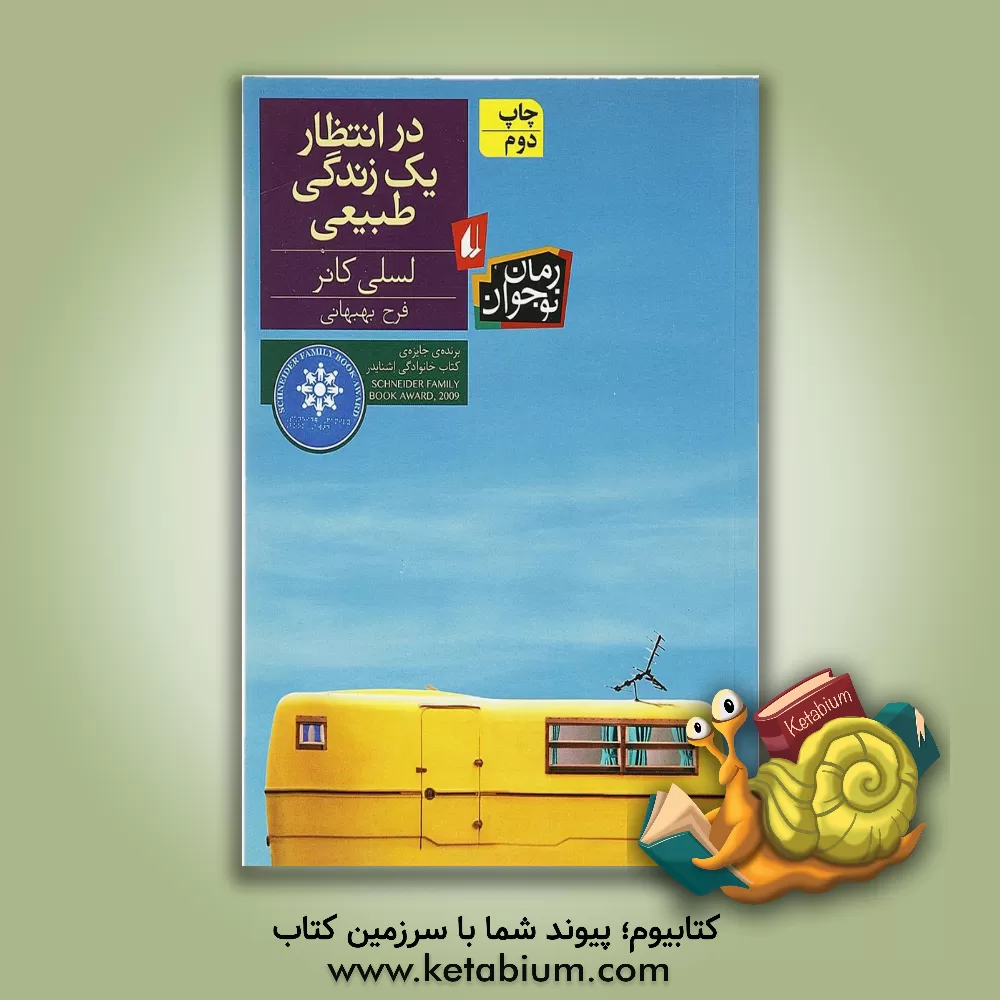 کتاب درانتظار یک زندگی طبیعی اثر لسلی کانر