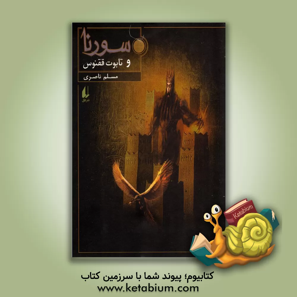 کتاب سورنا و تابوت ققنوس اثر مسلم ناصری