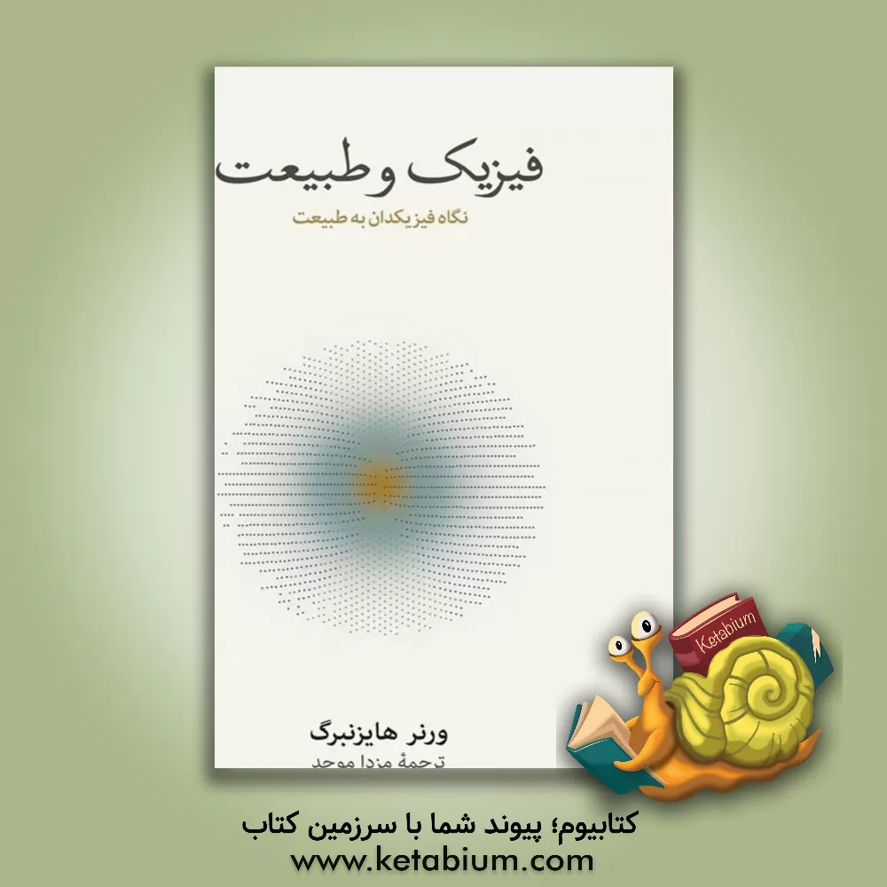 کتاب فیزیک و طبیعت: نگاه فیزیکدان به طبیعیت اثر ورنر هایزنبرگ