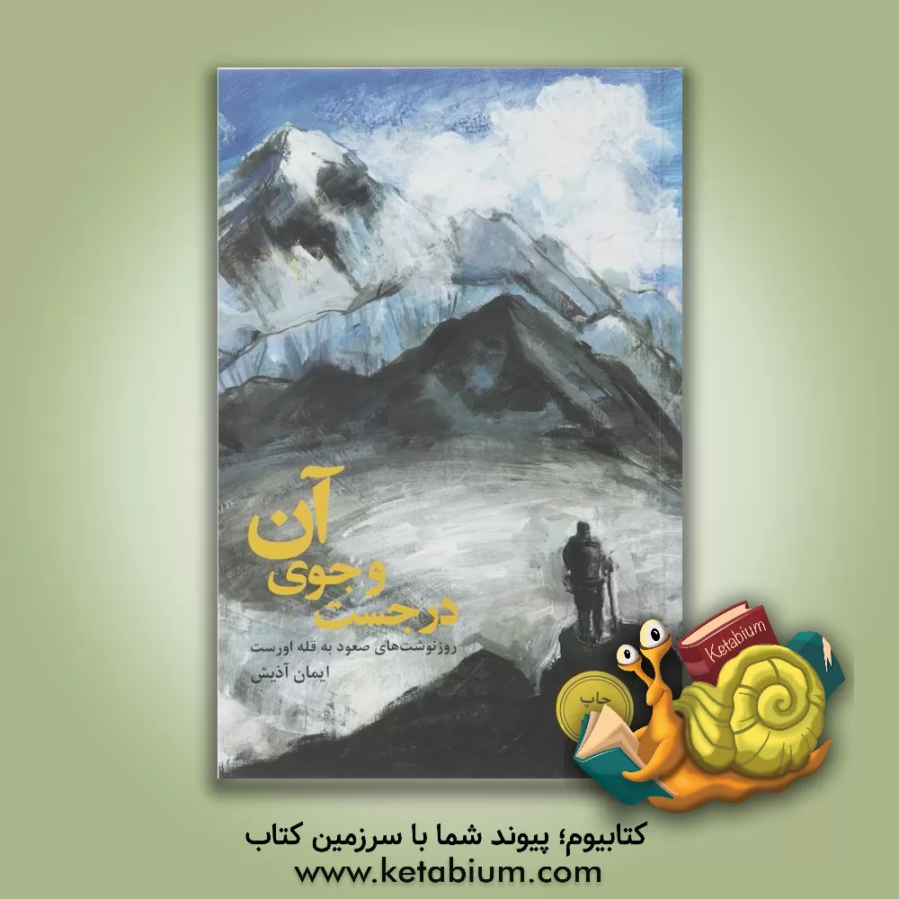 کتاب در جست‌و‌جوی آن: روزنوشت‌های صعود به قله اورست اثر ایمان آذیش